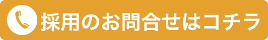 採用のお問い合わせはこちら