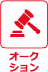 オークション