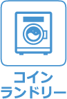 コインランドリー