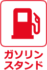 ガソリンスタンド