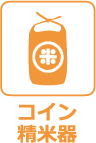コイン精米機