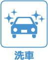 洗車